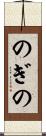のぎの Scroll