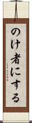 のけ者にする Scroll
