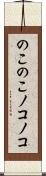 のこのこ Scroll