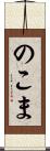 のこま Scroll