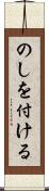 のしを付ける Scroll