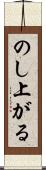 のし上がる Scroll