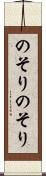 のそりのそり Scroll