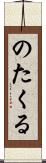 のたくる Scroll