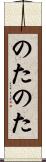 のたのた Scroll