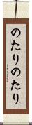 のたりのたり Scroll