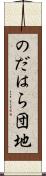 のだはら団地 Scroll