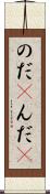 のだ(P) Scroll