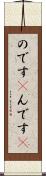 のです(P) Scroll