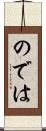 のでは Scroll