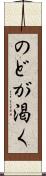 のどが渇く Scroll