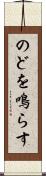 のどを鳴らす Scroll