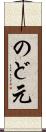 のど元 Scroll