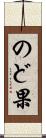 のど果 Scroll