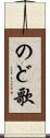 のど歌 Scroll