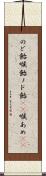 のど飴 Scroll