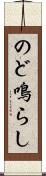 のど鳴らし Scroll