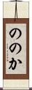 ののか Scroll