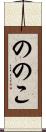 ののこ Scroll