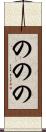 ののの Scroll