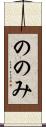 ののみ Scroll