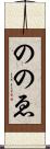 ののゑ Scroll