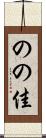 のの佳 Scroll