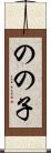 のの子 Scroll