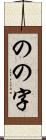 のの字 Scroll