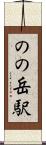 のの岳駅 Scroll