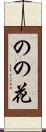 のの花 Scroll