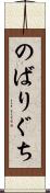 のばりぐち Scroll