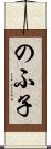 のふ子 Scroll