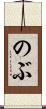 のぶ Scroll