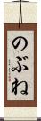 のぶね Scroll
