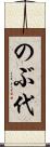 のぶ代 Scroll