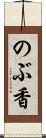 のぶ香 Scroll