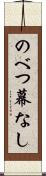 のべつ幕なし Scroll