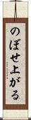 のぼせ上がる Scroll