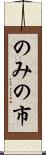 のみの市 Scroll