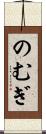 のむぎ Scroll