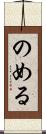 のめる Scroll