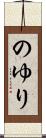 のゆり Scroll