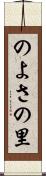 のよさの里 Scroll
