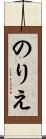 のりえ Scroll