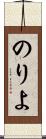 のりよ Scroll