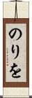 のりを Scroll
