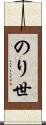 のり世 Scroll