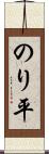 のり平 Scroll