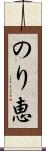 のり恵 Scroll